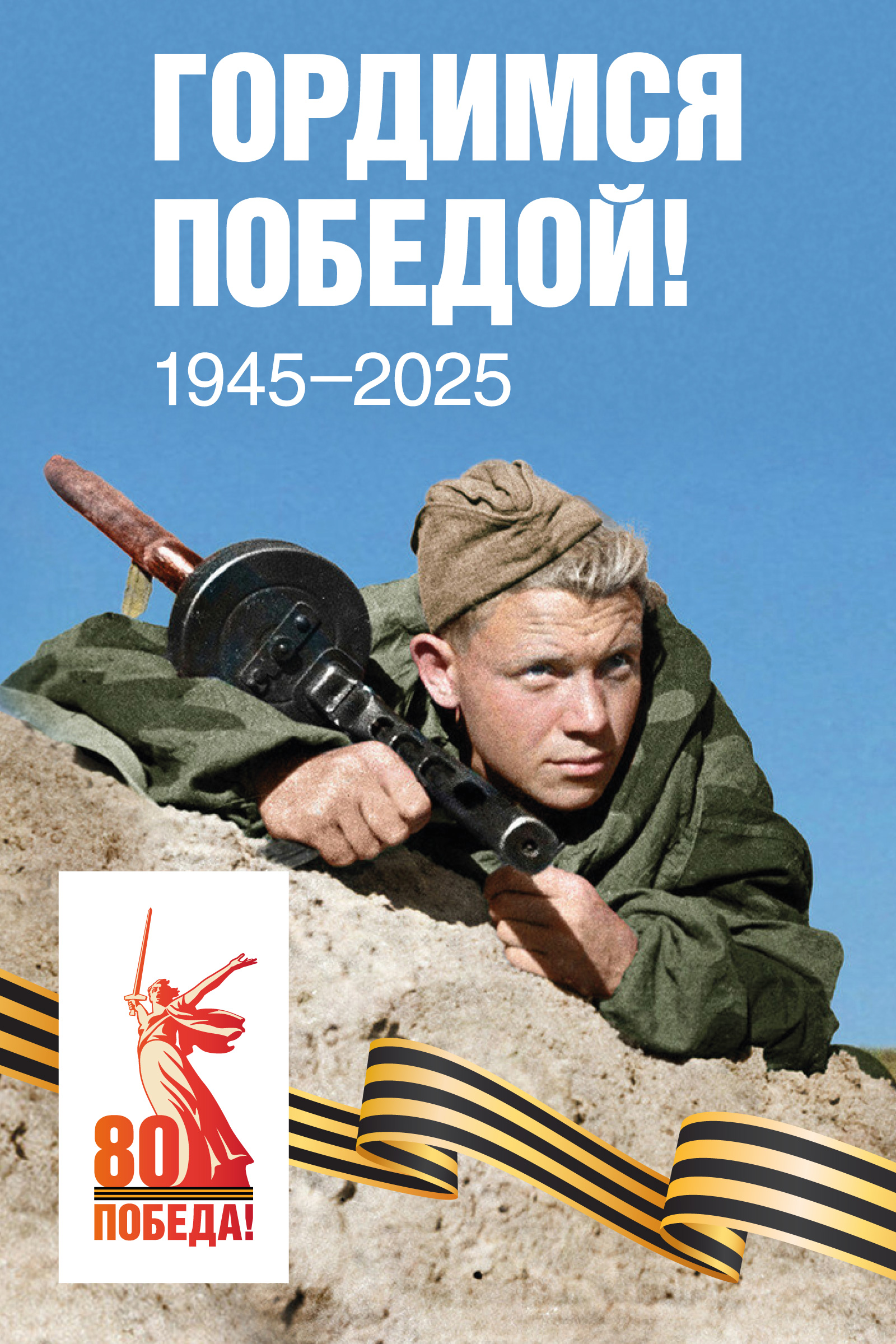 С ДНЕМ ПОБЕДЫ!