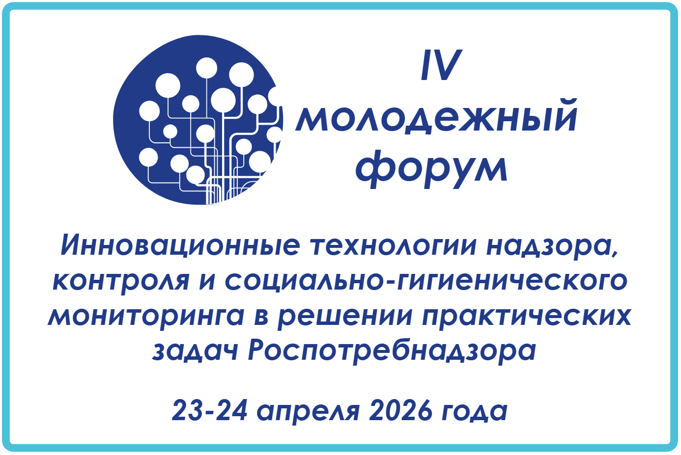 Осталось 2 дня до начала IV Межрегиональной научно-практической конференции молодых учёных и специалистов Роспотребнадзора!